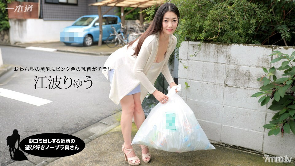 Cô Vợ Hàng Xóm Ryu Enami Khiêu Khích, Không Mặc Áo Ngực Đưa Rác Buổi Sáng