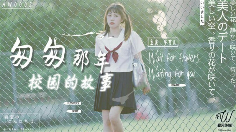 AW0002: Chuyện Tình Bỏng Cháy Trong Khuôn Viên Đại Học – Khi Nàng Khiêu Khích!
