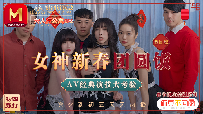 MD0100-2: Nữ Thần Gợi Cảm Khiêu Vũ Đêm Giao Thừa – Six People’s Apartment Tập 2