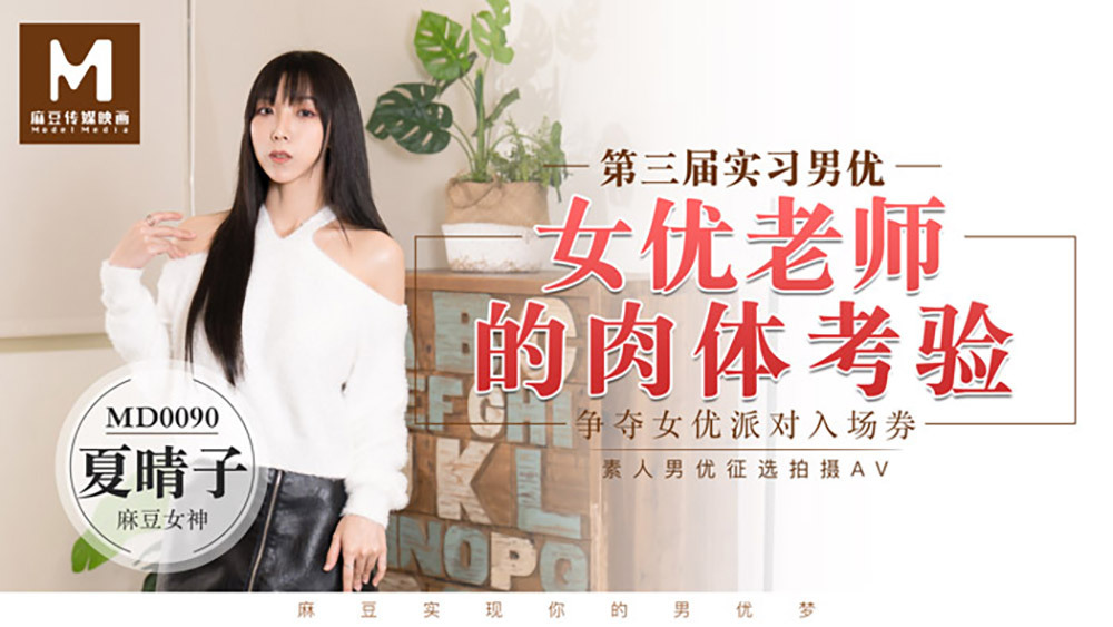 Nóng Bỏng Cùng MD0090: Thử Thách Thể Chất Của Cô Giáo Xinh Đẹp