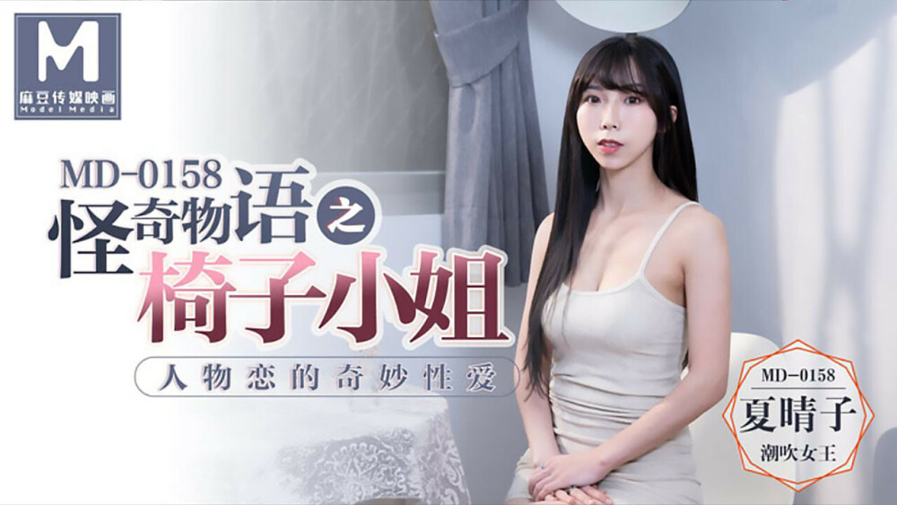 MD0158: Cảnh Nóng Bỏng Rực Lửa Giữa Nàng Hot Girl Và Chiếc Ghế Tình Yêu