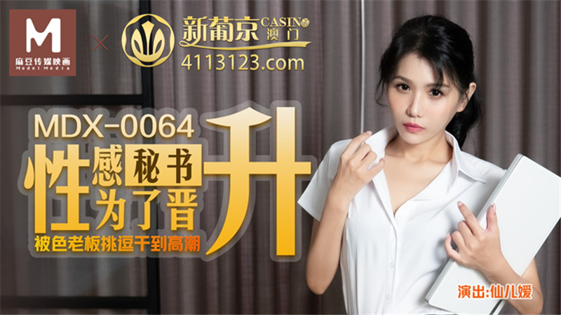 Bí Mật Phòng Làm Việc: Nữ Thư Ký Gợi Cảm và Sếp Lắm Chiêu (MDX0064)