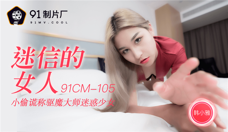 Cô Nàng Siêu Trộm Lừa Thầy Trừ Tà Để Gây Rối Cho Thiếu Nữ (CUS-249)