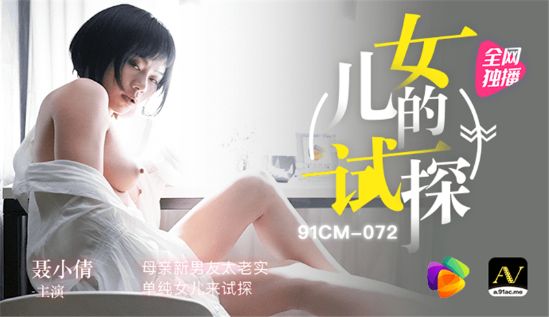 CUS-294: Thử Thách Gợi Cảm Của Con Gái Và Chàng Trai Mới Của Mẹ