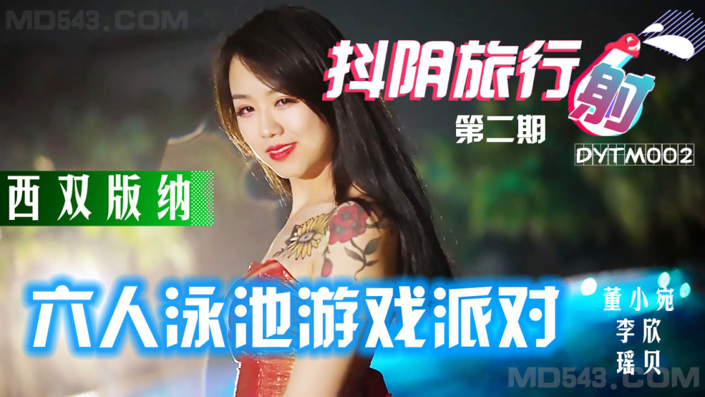 Bỏng Mắt Với Pool Party Xishuangbanna Trong Mơ Cùng DYTM002