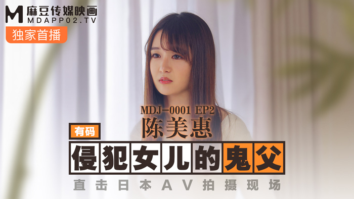 Bố Ma Dục Vọng: MDJ001-2 Cùng Nàng Con Gái Trong Cảnh Quay AV Nhật Bản