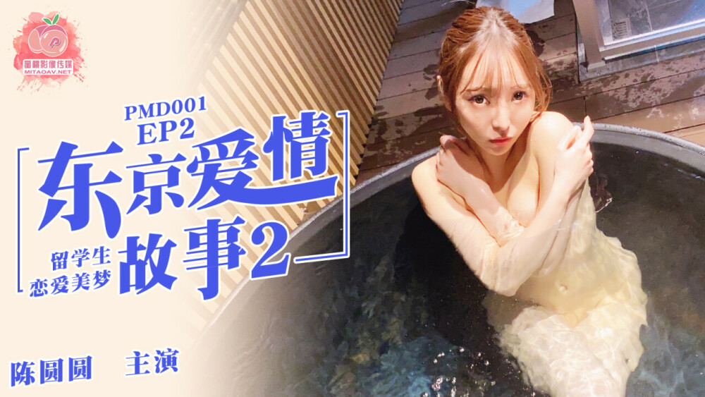 PMD001-2: Tokyo Love Story 2 – Câu Chuyện Tình Yêu Bỏng Cháy Cùng [Diễn Viên]