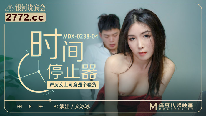 Nữ Boss Thời Gian Ngừng Đọng Khiêu Dâm Gợi Tình (MDX0238-04)