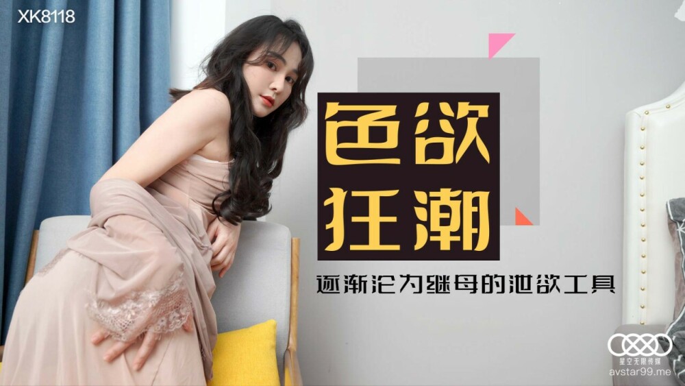 Cơn Mê Dục Vọng Bùng Cháy: Người Mẹ Kế Gợi Cảm và CUS-597