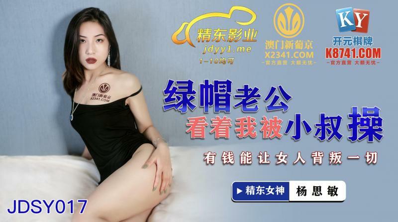 Chồng Bất Lực Xem Vợ Bị Chú Ruột Chơi Bời, JDSY017 Khi Tiền Khiến Phụ Nữ Thay Đổi