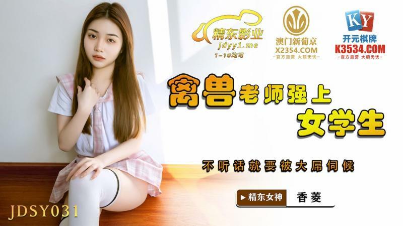 Cô Giáo Hư Hỏng JDSY031 Bị Chơi Bời Bởi Cậu Học Sinh Lái Lụa