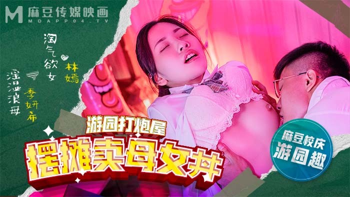 Nóng Bỏng Cùng MDHS0003: Mẹ Và Con Gái Bán Đồ Ăn Khiêu Khích