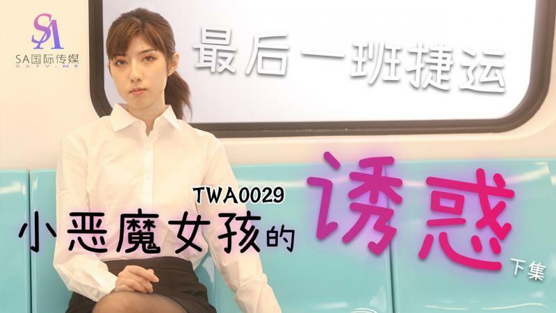 TWA0029: Tiểu Quỷ Nóng Bỏng Gây Sốt Màn Ảnh, Khiêu Khích Mọi Ánh Nhìn