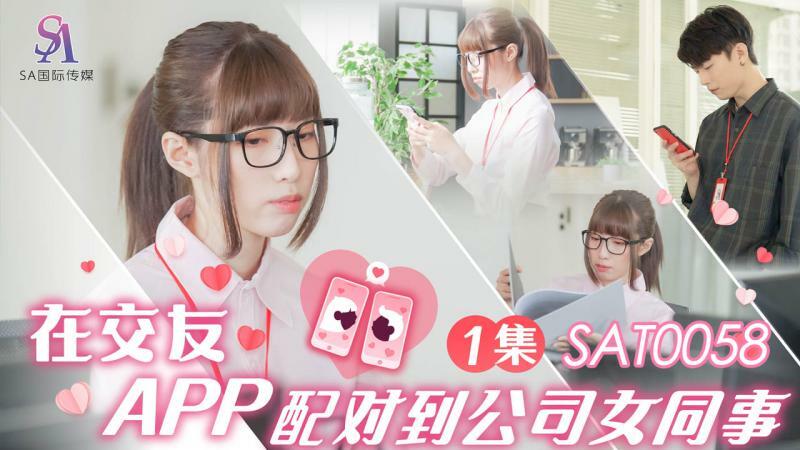 Gợi Cảm Chốn Công Sở: Cuộc Hẹn Định Mệnh Cùng Đồng Nghiệp Nóng Bỏng (SAT0058)