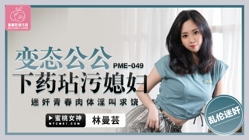Bố Chồng Dâm Dục PME049 Lợi Dụng Nàng Dâu, Khơi Gợi Vẻ Đẹp Tuổi Trẻ
