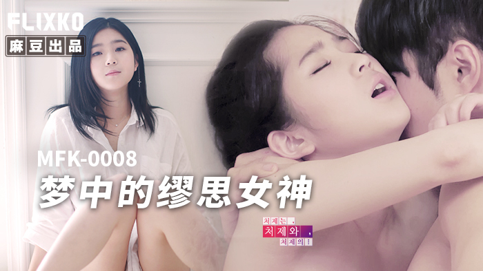MFK0008: Nàng Thơ Khiêu Gợi Đốn Tim, Cảnh Nóng Bỏng Mắt!