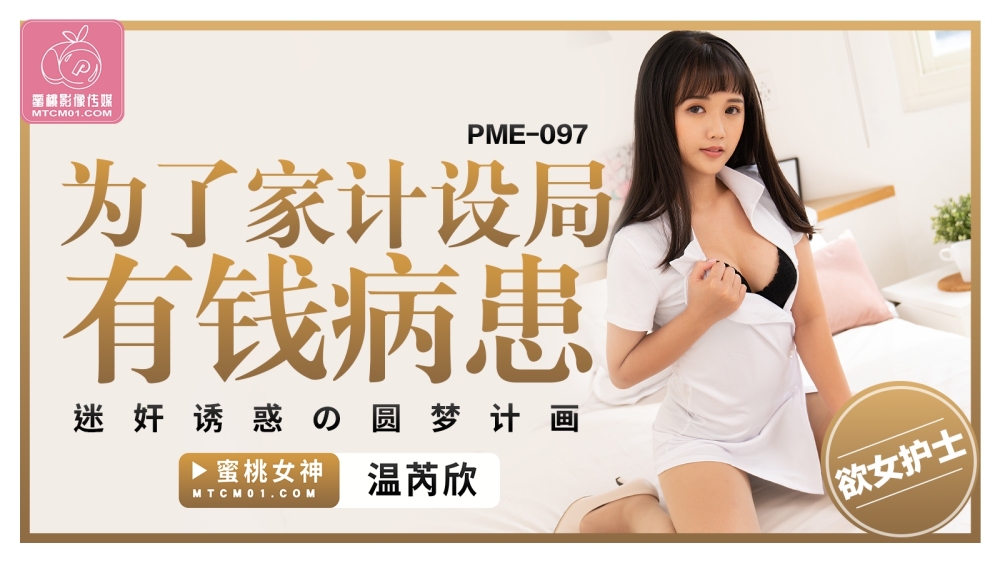 Bí Mật Hoàn Hảo: Kế Hoạch Khiêu Dâm Của Bệnh Nhân Giàu Có – PME097