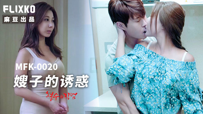 MFK0020: Cám Dỗ Nàng Em Vợ Xinh Đẹp, Những Cảnh Quay Bỏng Mắt
