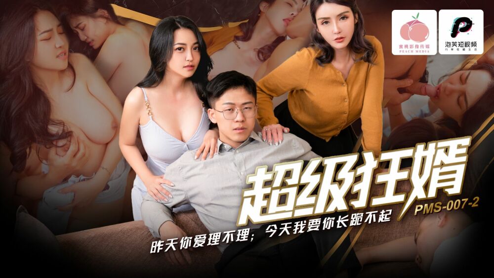 Cô Con Dâu Điên Cuồng PMS007-2 Khiến Bạn Không Thể Ngồi Yên