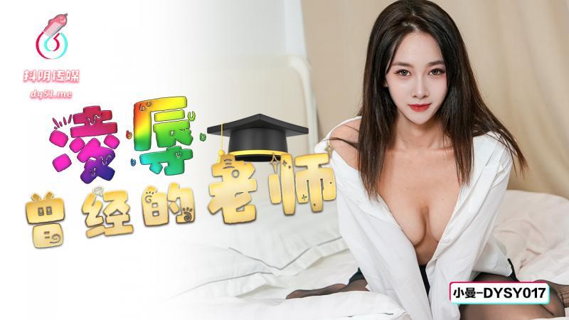 DYSY017: Updating – Gặp Lại Cô Giáo Xinh Đẹp, Tình Cũ Không Rời!