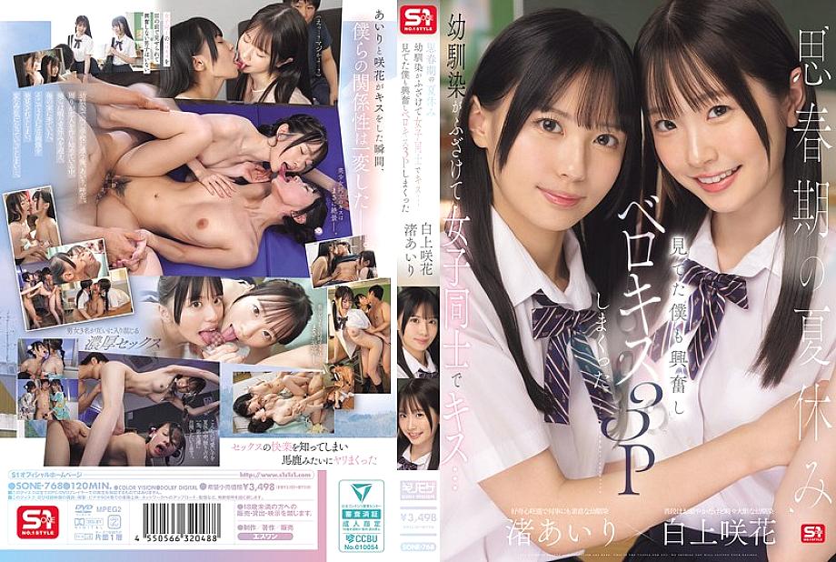 SONE-768: Airi Nagisa, Sakika Shirakami – Mùa hè tình ái và những đam mê cháy bỏng