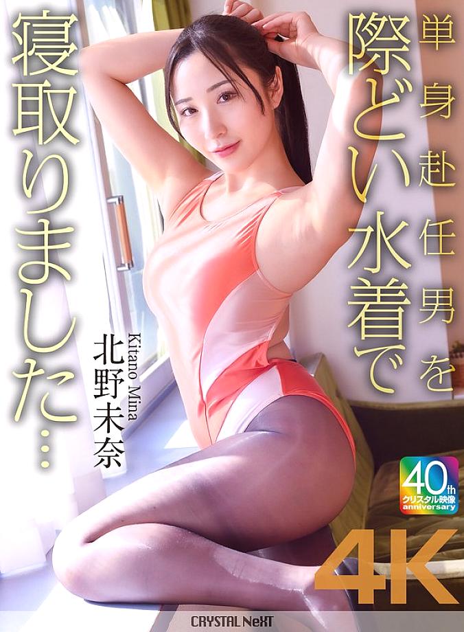 CRNX-227: Mina Kitano – NTR đam mê bên bể bơi, đường cong nghẹt thở