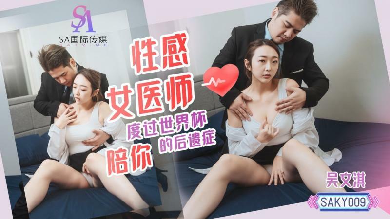 Bác sĩ nóng bỏng SAKY009 giúp bạn ‘hồi phục’ sau World Cup