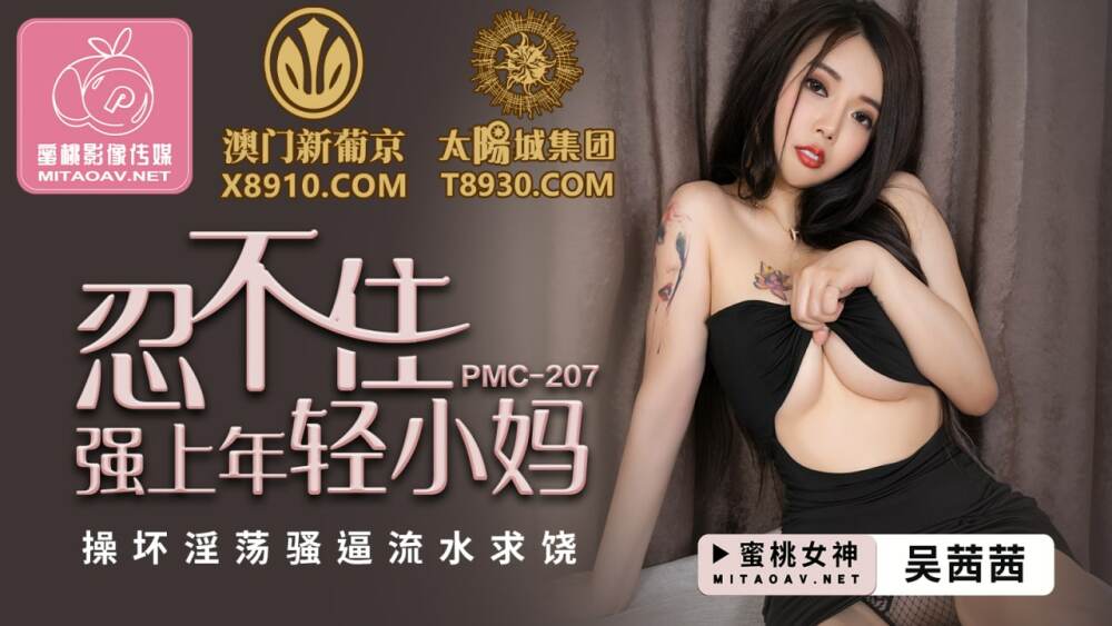 PMC207: Mẹ trẻ xinh đẹp van xin dưới dục vọng cưỡng đoạt