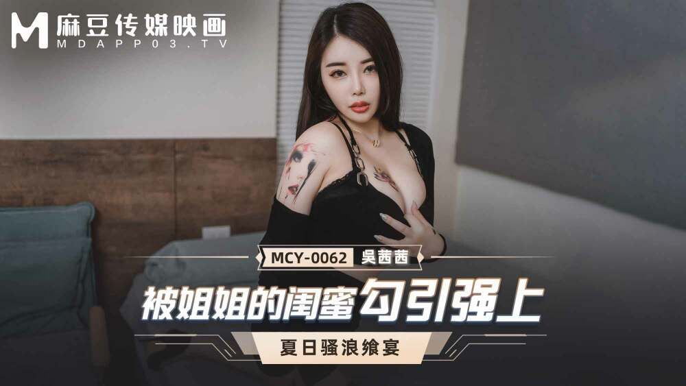 MCY0062: Say Đắm Bạn Thân Chị Gái – Đêm Nồng Nàn Với Cô Nàng Gợi Cảm