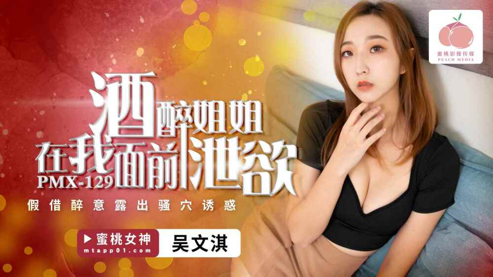 Pmx129: Chị gái say xỉn giả vờ, khoe thân cám dỗ em trai khám phá dục vọng