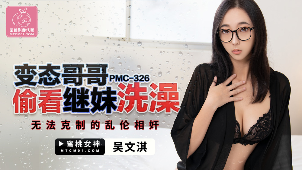 Anh trai hư lén nhìn em gái kế tắm bồn nóng bỏng PMC326