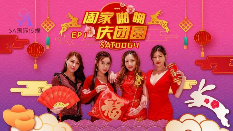 SAT0064 Bố và gia đình: Đêm đoàn tụ bùng cháy dục vọng cấm kỵ