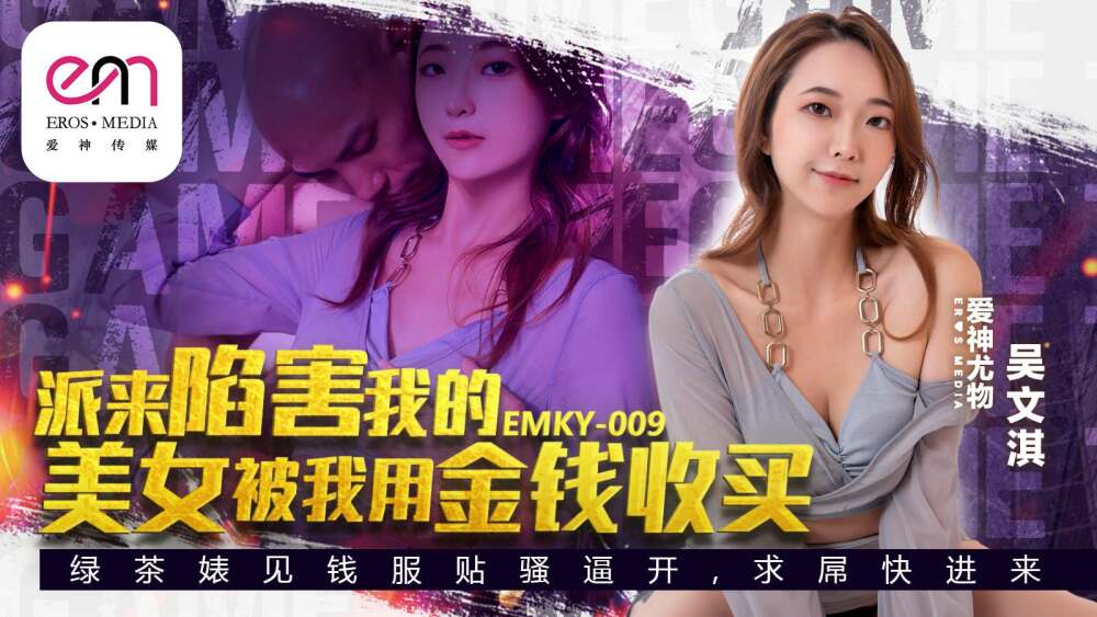 Mỹ nhân EMKY009: Bẫy tình dục vọng, cô nàng bị mua chuộc bằng tiền