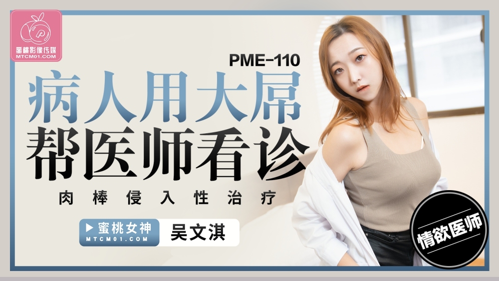 Bệnh nhân phồn thực ‘hỗ trợ’ bác sĩ ‘chữa bệnh’ với liệu trình xâm lấn nóng bỏng PME110