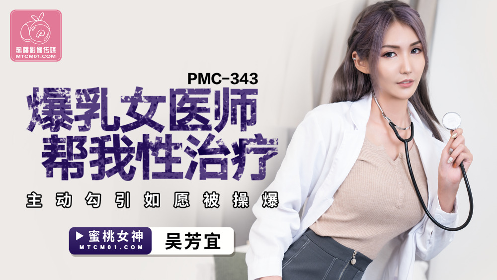 Bác sĩ ngực khủng PMC343 giúp tôi thân mật: Khám phá những khoảnh khắc nóng bỏng nhất!