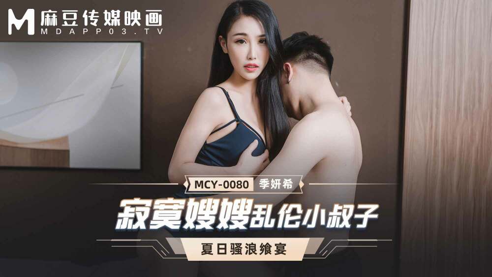 Chị dâu cô đơn MCY0080: Lén lút cùng em chồng cực sung