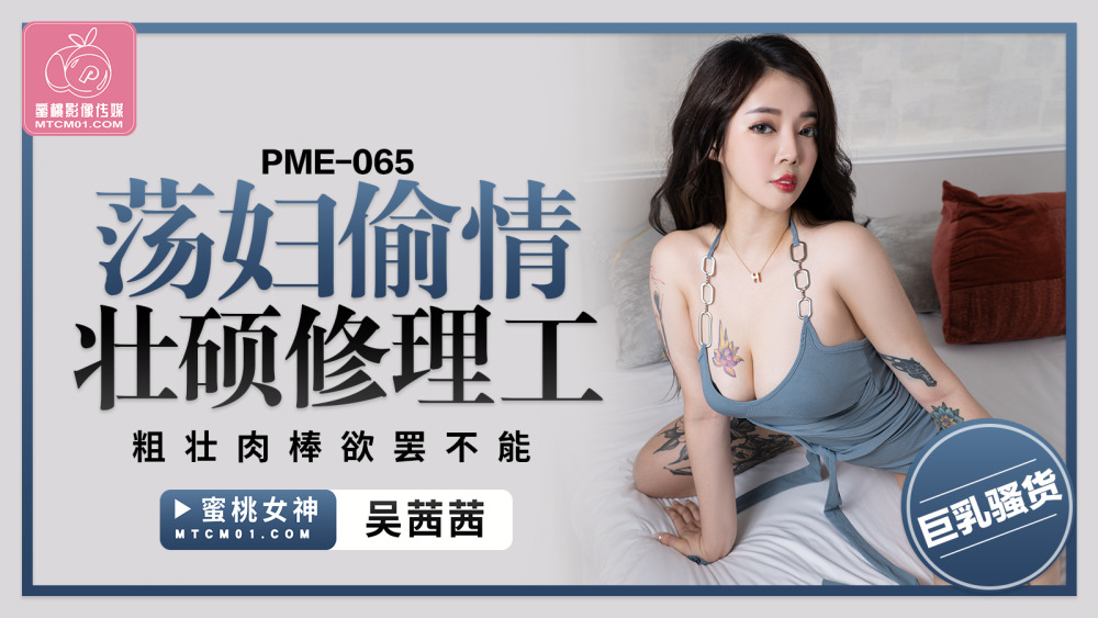 PME065: Vợ táo bạo ngoại tình cùng thợ sửa chữa sở hữu “của quý” khủng!