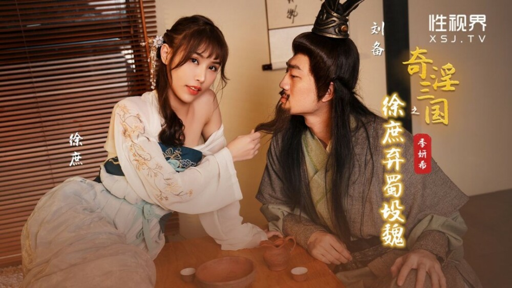 Xu shu dâng hiến thân xác cho ngụy: Phản bội thục hán cuồng nhiệt XSJ141