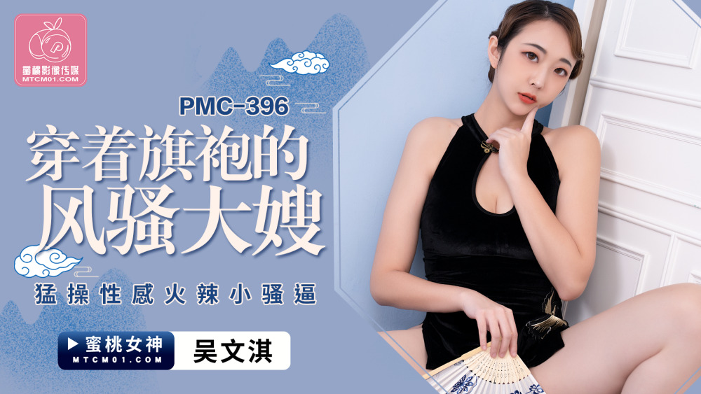 PMC396: Chị dâu sườn xám nóng bỏng cuồng nhiệt với thân hình bốc lửa