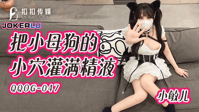 Xiao min er QQOG-047: Lấp đầy cơ thể ướt át của nàng thơ bé nhỏ bằng cực khoái tột đỉnh