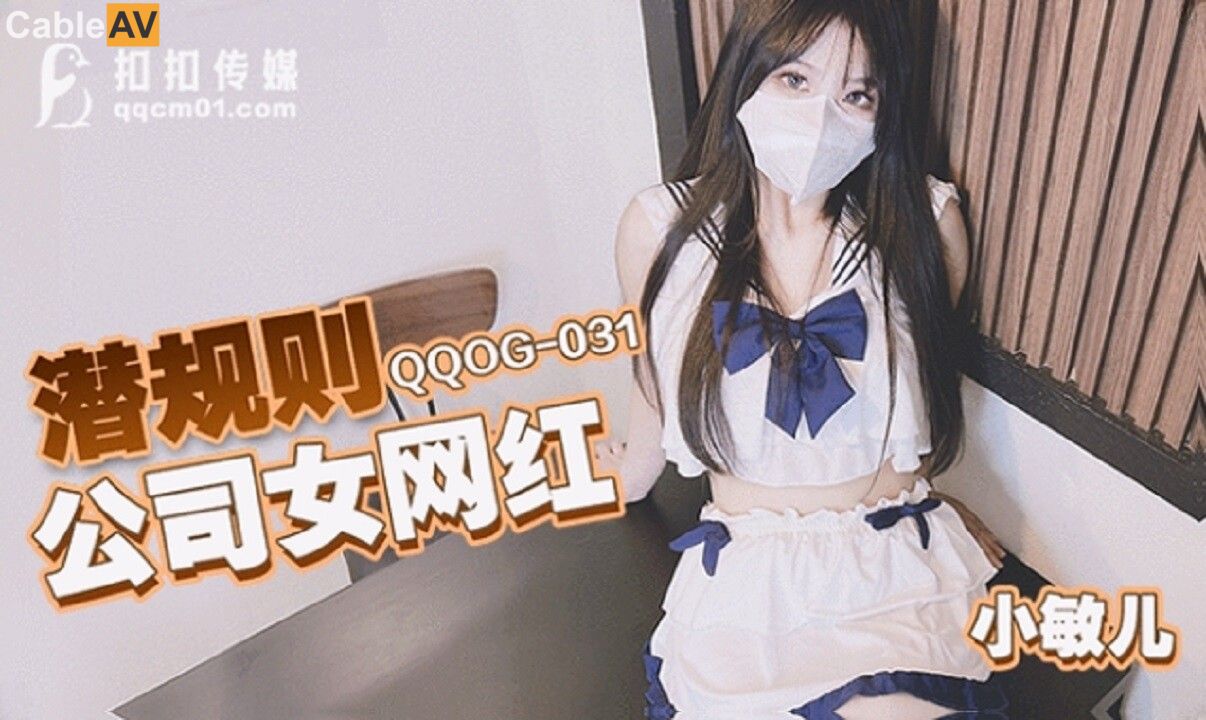 Qqog-031: Nữ idol công sở sập bẫy luật ngầm, bị sếp đút tới bắn tung tóe