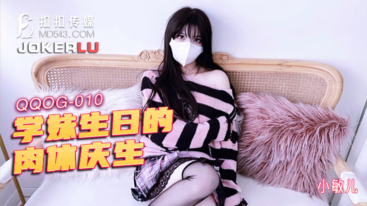 QQOG-010: Quà sinh nhật nóng bỏng: Em gái nứng chảy nước dâng hiến thân thể mơn mởn