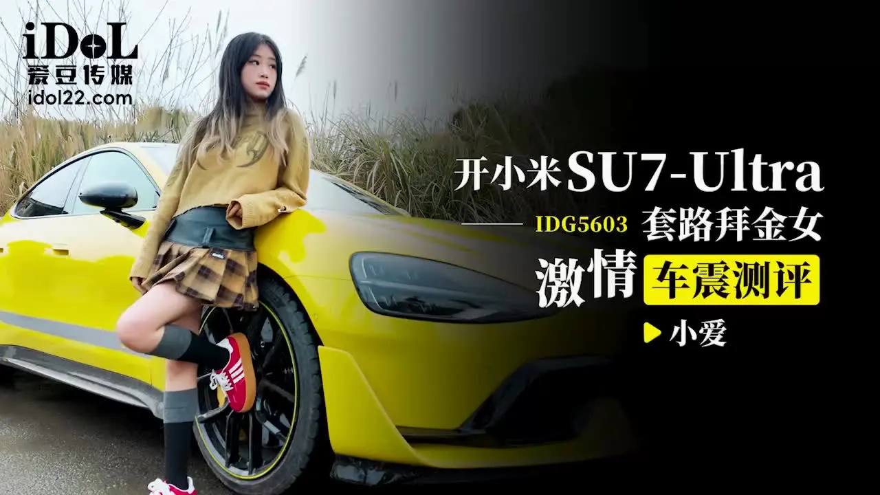 Xiaoyi nóng bỏng trên SU7: Cuộc yêu điên cuồng trong siêu xe IDG5603