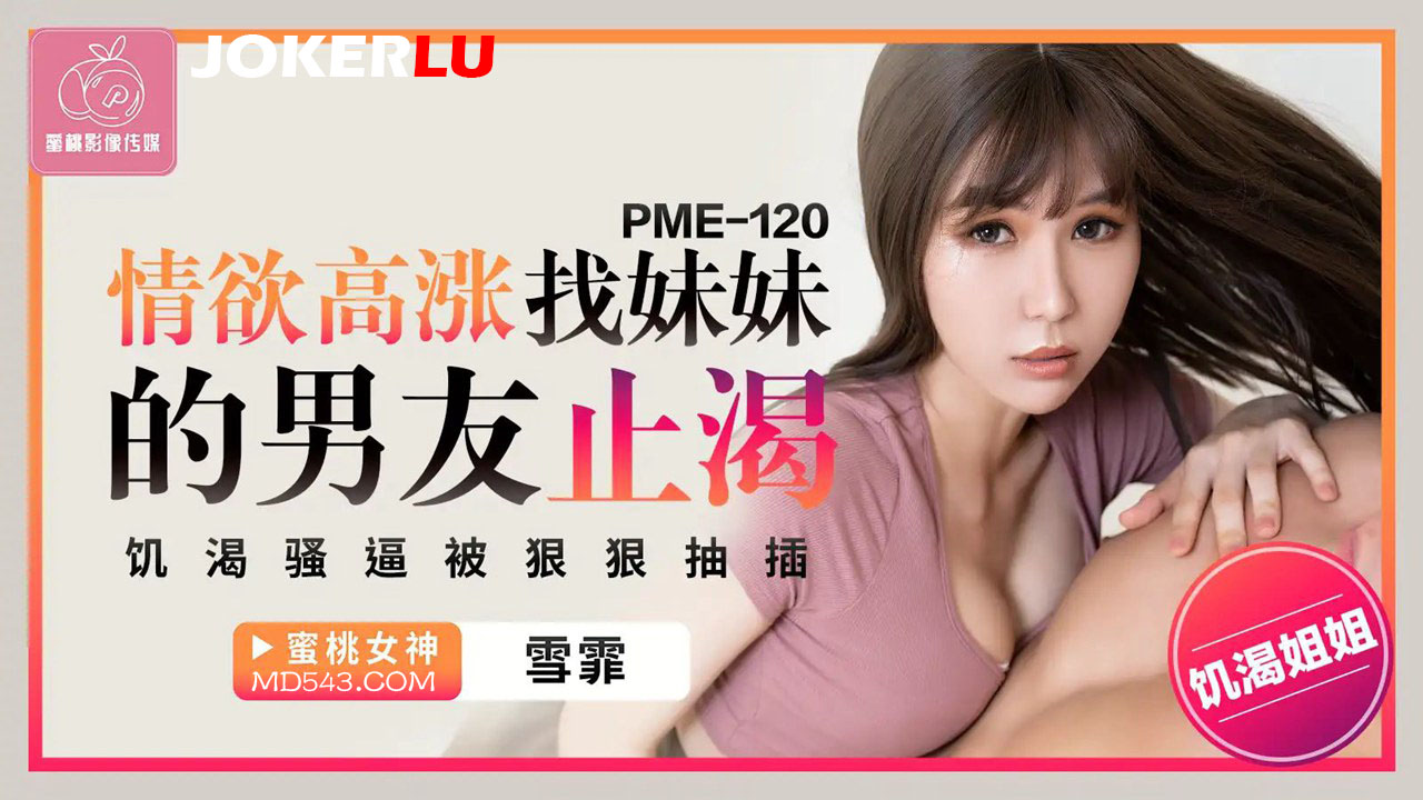 PME-120: Cô em gái thèm khát chịch anh rể, thân hình rạo rực van xin được lấp đầy