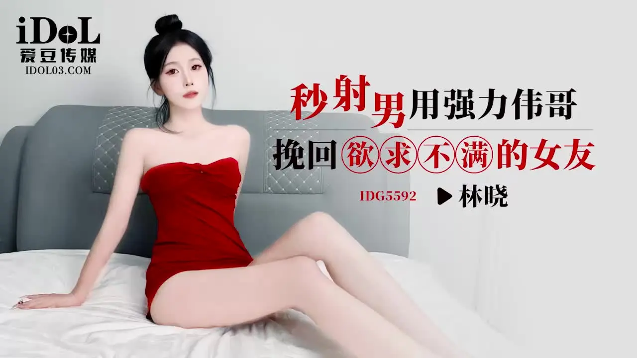IDG5592: Lin Xiao cuồng nhiệt hóa giải xuất tinh sớm, bùng nổ cực khoái với thuốc kích dục cực mạnh