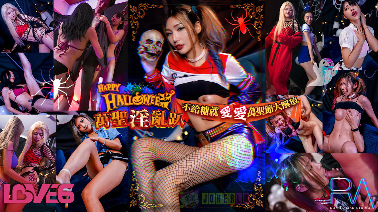 RAS-0202: Tiệc halloween nóng bỏng, không kẹo thì địt – đại tiệc sex tập thể cực khoái