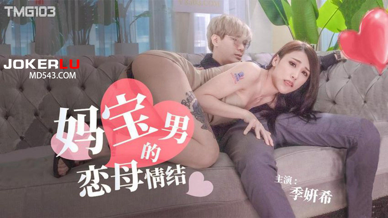 TMG103: Con trai loạn luân cùng mẹ béo sexy – Cơn khát tình cấm kỵ