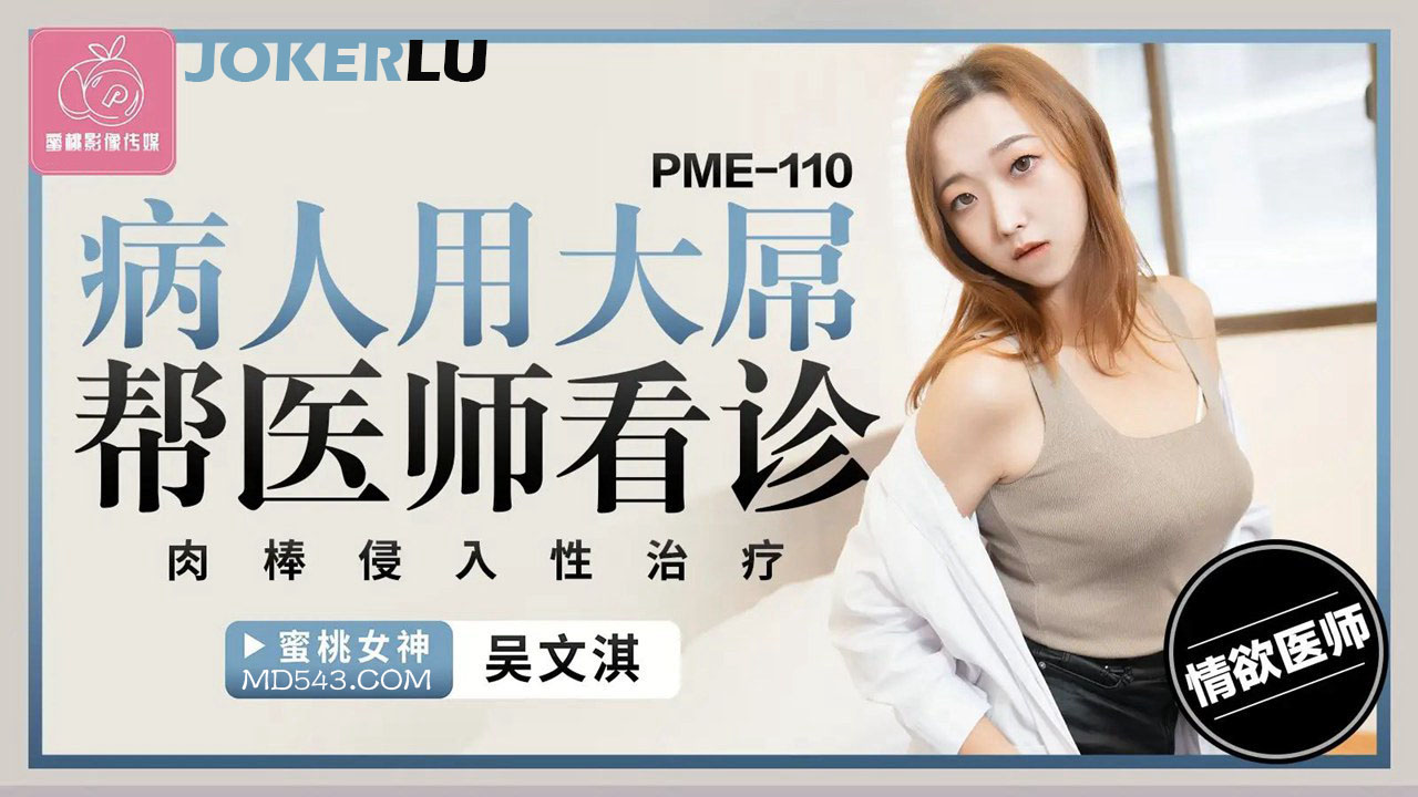 PME-110: Bác sĩ Xiaomei bị cậu bé khổng lồ “khám” tận gốc đến bắn tung tóe