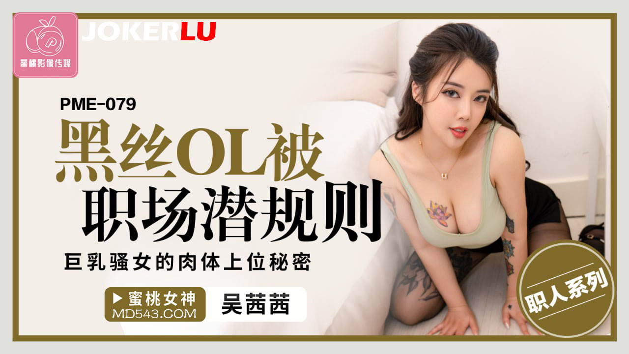 Nữ thư ký vú to diện tất đen lẳng lơ dùng thân xác leo cao chốn công sở – pme-079