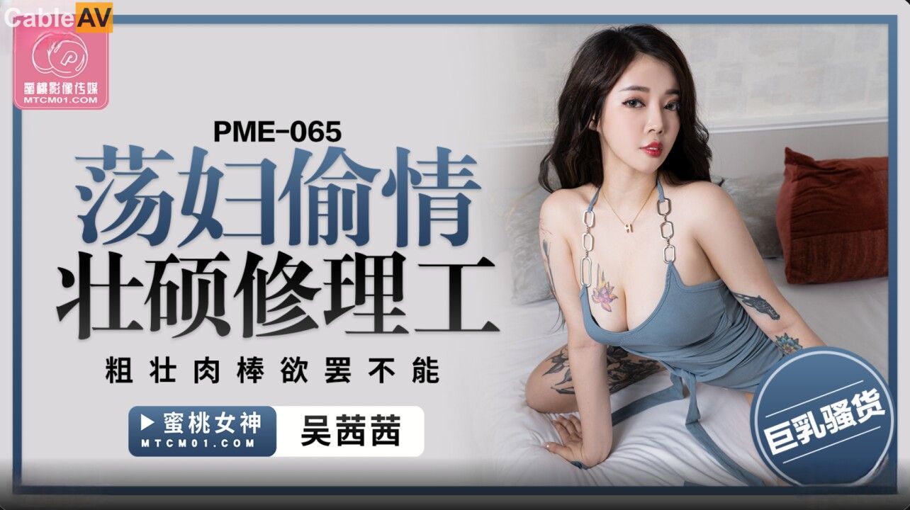 PME-065: Nữ nội trợ cô đơn khao khát thân hình cơ bắp của gã thợ sửa ống nước